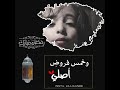 أنا أحبك ياشهر الخير وعد البشيري