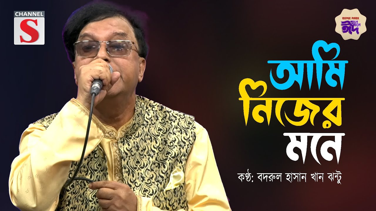 আমি নিজের মনে | Ami Nijer Mon E | Bodrul Hasan | Channel S Eid Special | Bangla 90s Song |