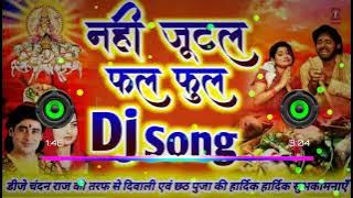 Nahi Jutal Phal Pooll !! नाही जुटल फल फुल !! DJ Chhath Puja Special Song #2022_New_Mix