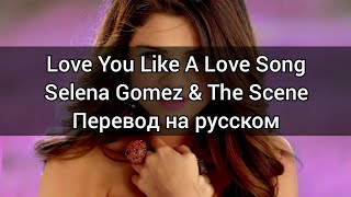 Selena Gomez & The Scene - Love You Like A Love Song (перевод на русском)/RUS SUB