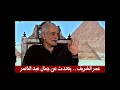 عمر الشريف يتحدث عن جمال عبد الناصر شوفوا بيقول ايه