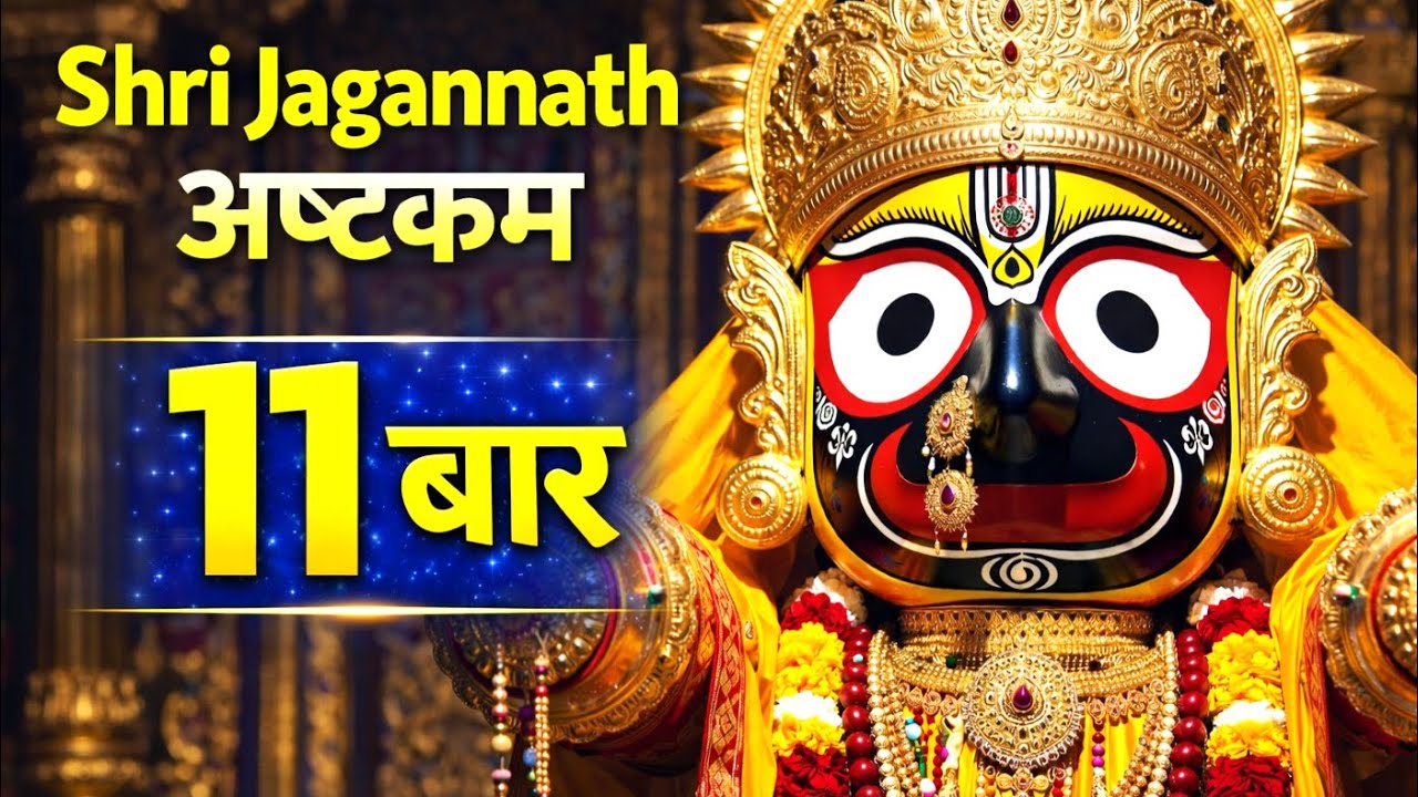 Shri Jagannath Ashtakam | Powerful Jagannath Bhajan | Lord Jagannath Devotional Prayer