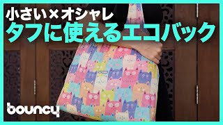 ポケットサイズなのに30kgの荷物OK！軽量でコンパクトにたためる丈夫なエコバック「Nanobag 5.0」