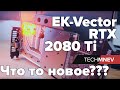 ASUS ROG STRIX RTX 2080 Ti на воде EK-Vector STRIX RTX 2080 Ti RGB - Nickel + Plexi Что то новое???