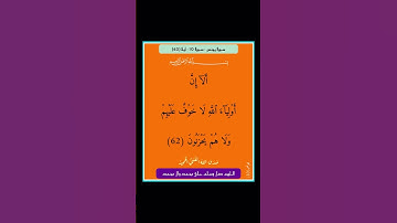 سورة يونس - سورة 10 - اية 62