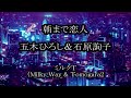 朝まで恋人 五木ひろし&amp;石原詢子 cover ミルクT(Milky_Way&amp;Tomogara2)