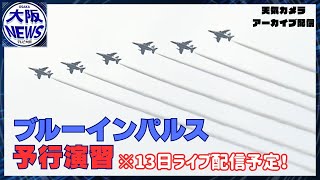 【ブルーインパルス予行演習】関空離陸～飛行の有無・ルートは変更可能性アリ（万博会場は横浜冷凍屋上カメラ）※音声はありません※