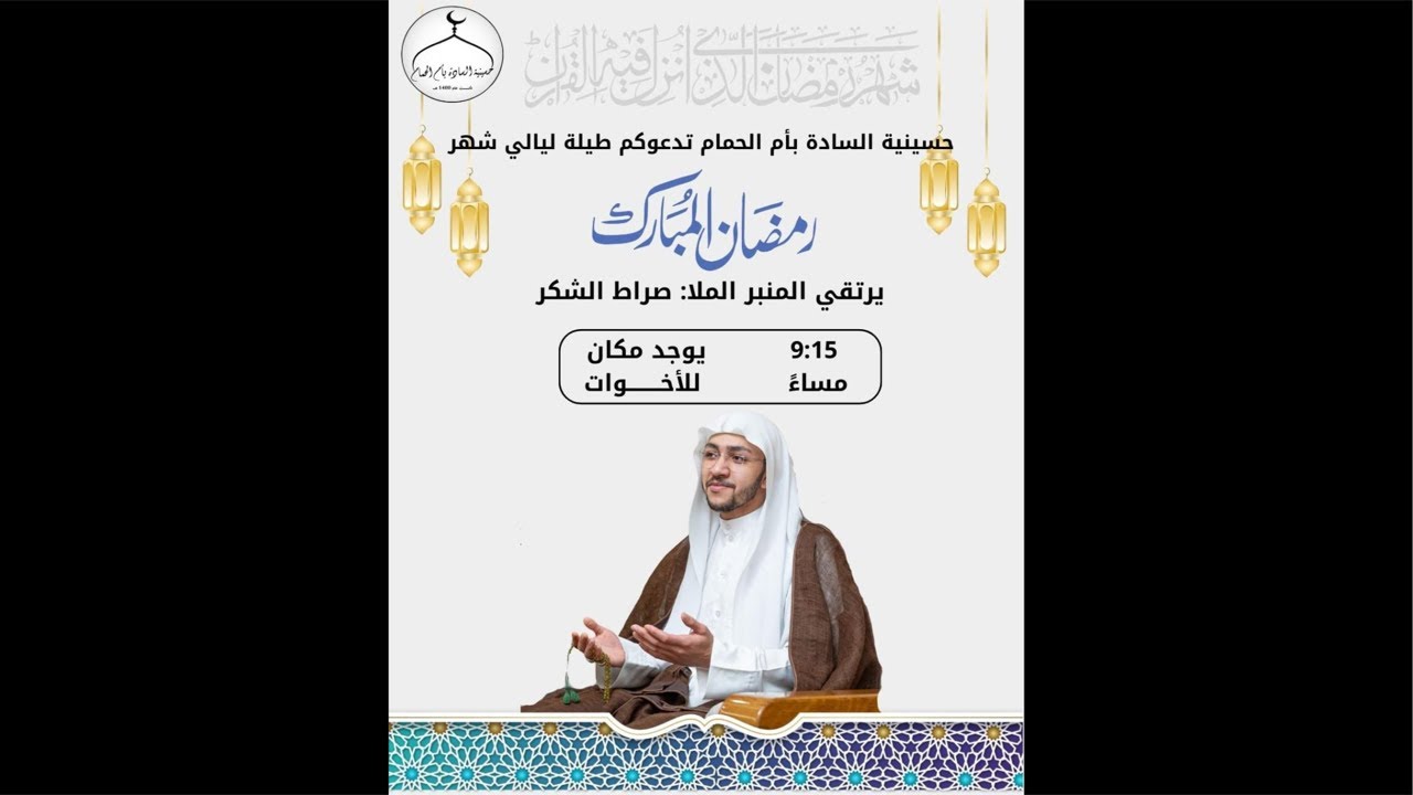 اليلة الاولى من شهر رمضان المبارك لعام ١٤٤٧ الخطيب الحسيني الشيخ صراط مستقيم الشكر حسينية الساده