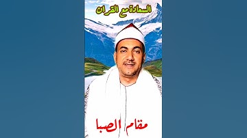 تلاوة خاشعة | من سورة ابراهيم | مقام الصبا | و مقام العجم | قران مجود |  الشيخ | محمد حسين خليف