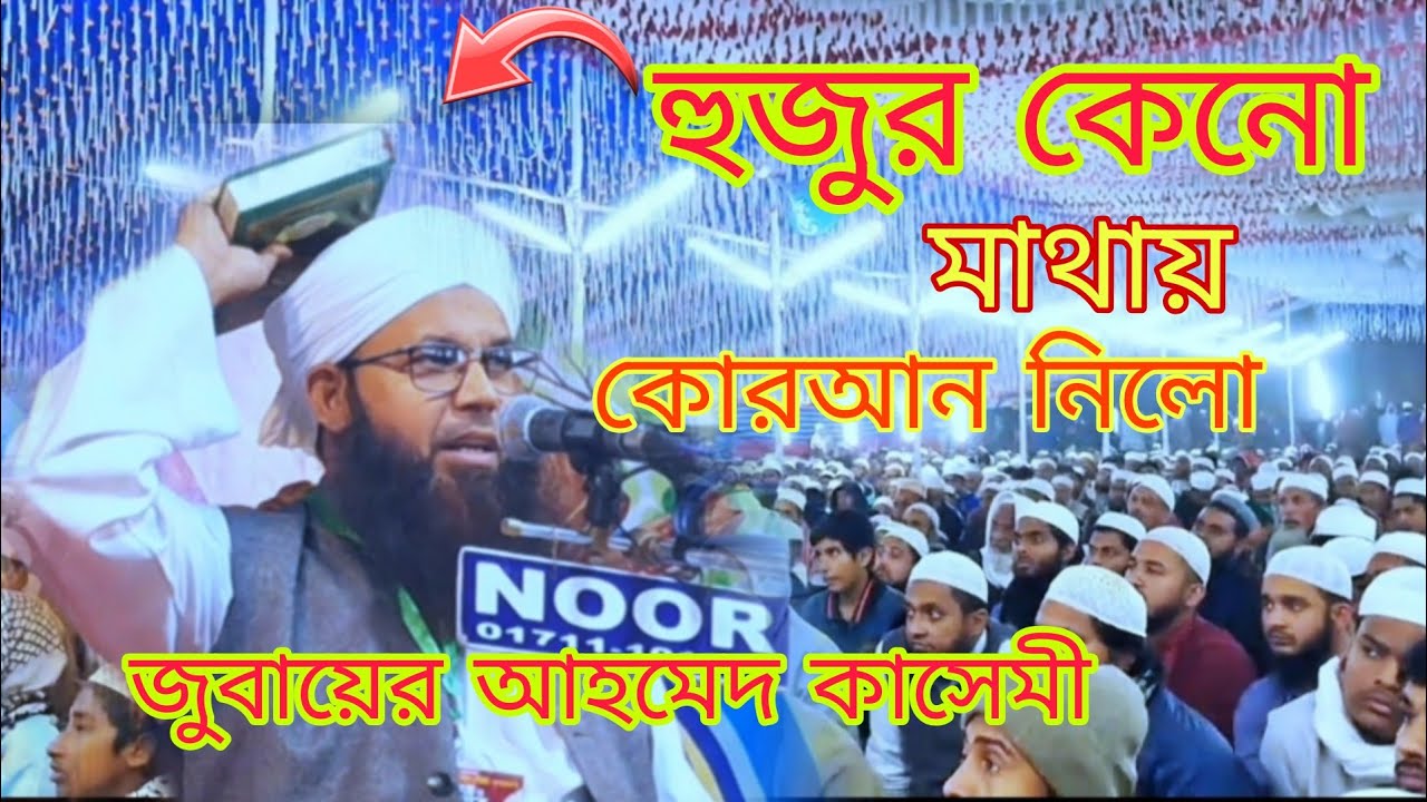 হুজুর কেনো মাথায় কোরআন নিলেন। জুবায়ের আহমেদ কাসেমী। 