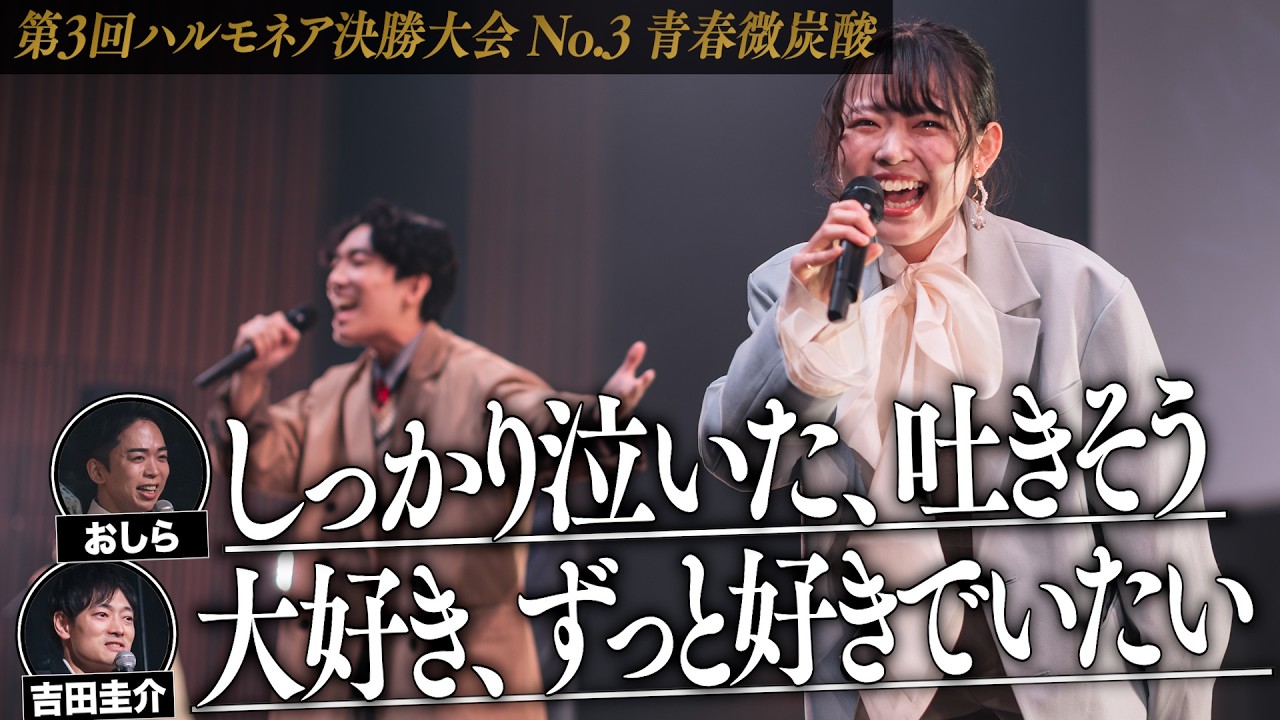 【青春微炭酸】第3回ハルモネア決勝大会 (The 3rd Harmonaire FINAL)