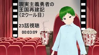 現実主義勇者の王国再建記 同時視聴