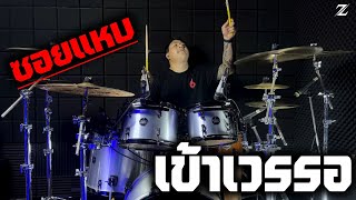 เข้าเวรรอ - พ็อก บิ๊กอายส์【COVER VERSION】| Original : ศรเพชร ศรสุพรรณ | Drum Cover | Zack