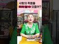 무당은 사람의 죽음을 미리 알 수 있을까? #shorts