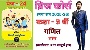 Bridge course class 9th maths 2025-26 division worksheet 3 page 24 | गणित भाग कार्यपत्रक-3 पेज 24