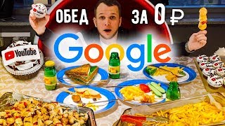 ОБЕД за 0 рублей, чем кормят в Google?!