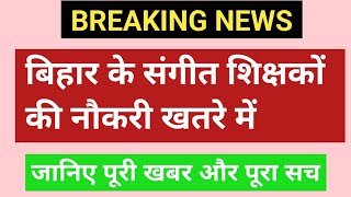 BPSC Music teacher job , बिहार के संगीत शिक्षकों की नौकरी पर खतरा, पूरी खबर, पूरा सच 
