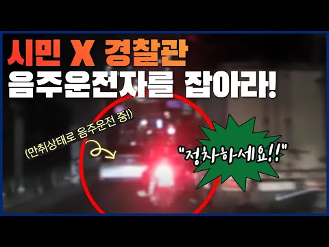 시민 X <strong>경찰관</strong> 협력 <strong>현장</strong>🚨 &amp;quot;음주운전자를 잡아라!&amp;quot;