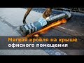 Мягкая кровля на крыше офисного помещения