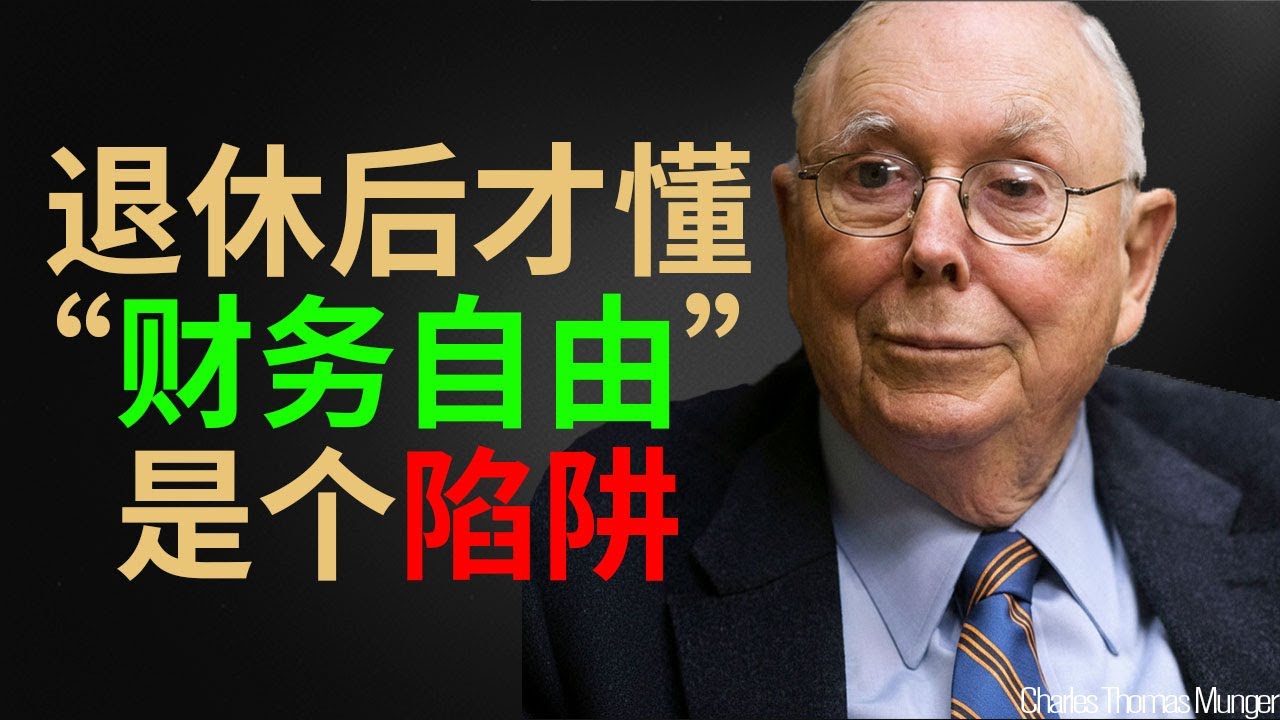 查理·芒格：退休后才懂，“财务自由”是个陷阱