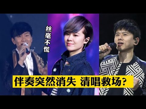 伴奏突然消失？实力歌手教你如何“清唱”救场，一开口惊艳全场