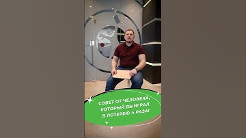 Выиграл в лотерею 4 раза!!! Как думаете, в чем его секрет? #выигрыш #суперприз #лотерея