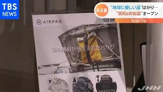 “地球に優しい品”ばかり “ＳＤＧｓのお店”オープン