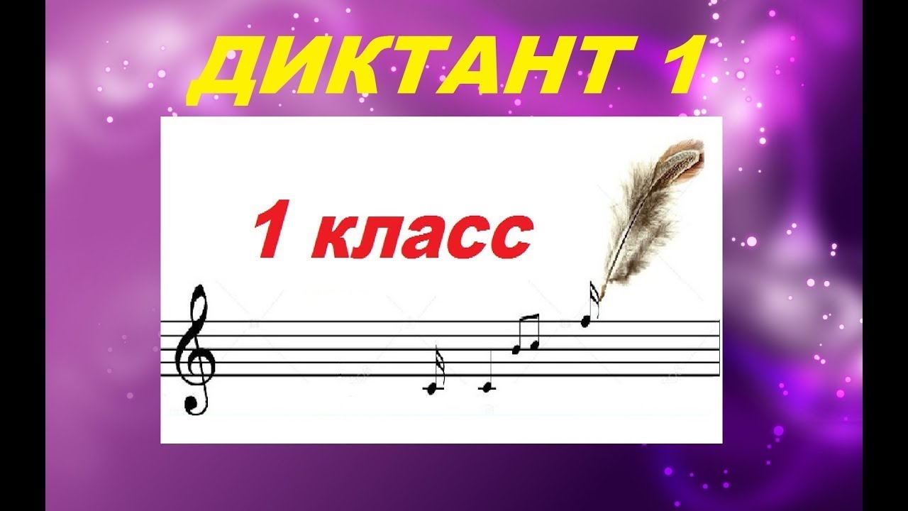 ДИКТАНТ № 1 для 1 КЛАССА: КАК НАУЧИТЬСЯ ПИСАТЬ ДИКТАНТ - YouTube