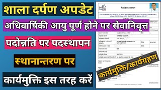शाला दर्पण से कार्मिक कार्यमुक्त/कार्यग्रहण कैसे करे? Employee Relieving & Joining On Shala Darpan screenshot 5