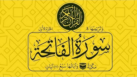 °° سورة الفاتحة °° محمد السبيل يرحمه الله