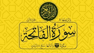 °° سورة الفاتحة °° محمد السبيل يرحمه الله