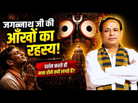 जगन्नाथ जी की आँखों में देखते ही आँसू क्यों आ जाते हैं? दिव्य रहस्य | पंडित श्री काशीनाथ मिश्र जी