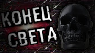 КОНЕЦ СВЕТА 2019 КОНЕЦ СВЕТА 2019