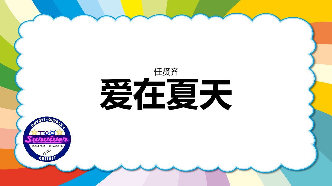 [任贤齐] 爱在夏天 - 歌词版 - YouTube