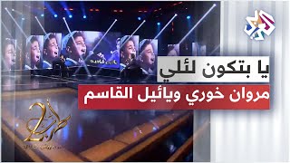 Marwan Khoury ft. Yaeel AlKassem - Ya Bitkoun L Eli │ مروان خوري ويائيل القاسم - يا بتكون لئلي