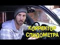 S4E16 Корректор спидометра [BMIRussian]