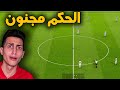 ايه الي هيحصل لو الحكم طرد كل ال11 لاعب في الملعب PES 2021 