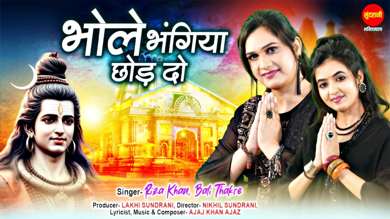 Bhole Bhangiya Chhod Do Na | भोले भंगिया छोड़ दो | Riza Khan | Bali Thakare | Mahashivratri Special