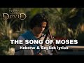 House Of David The Song Of Moses Deuteronomy 32 Hebrew And English Subtitles Lyrics 