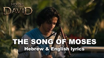 House of David - The Song of Moses (Deuteronomy 32) - Hebrew and English subtitles/lyrics