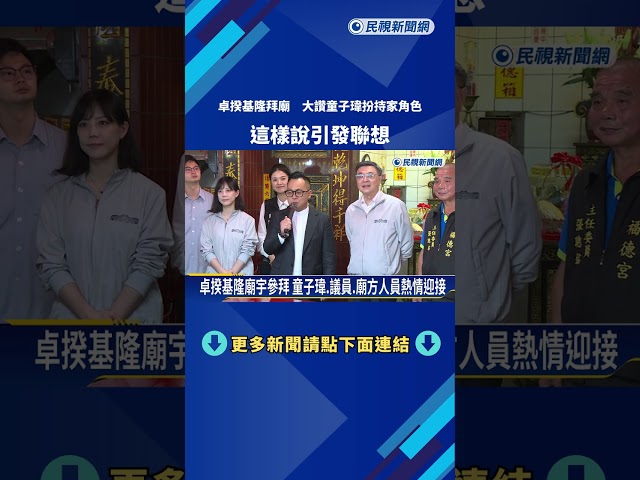 卓揆基隆拜廟 大讚童子瑋扮"持家"角色 盼攜地方為人民謀福利－民視新聞