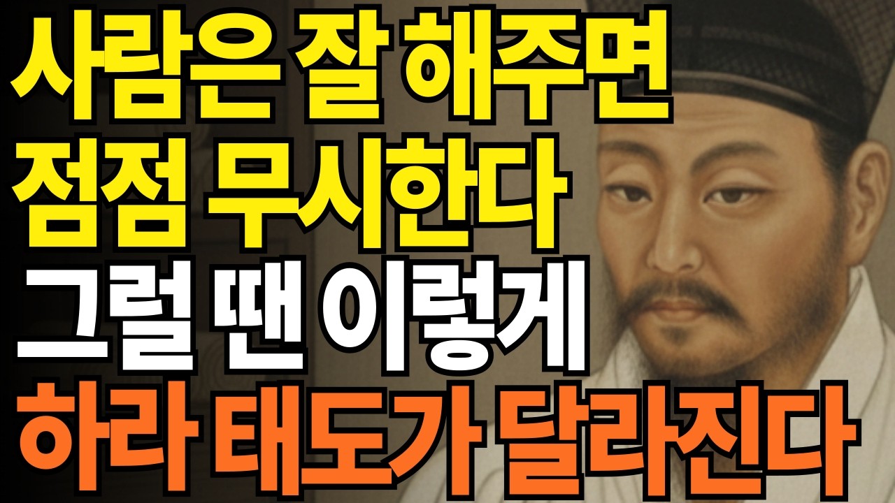 잘해주면 무시하는 사람, 이렇게 대하라. 태도가 달라진다 | 정약용 명언 | 인생철학 | 인간관계 | 인생명언