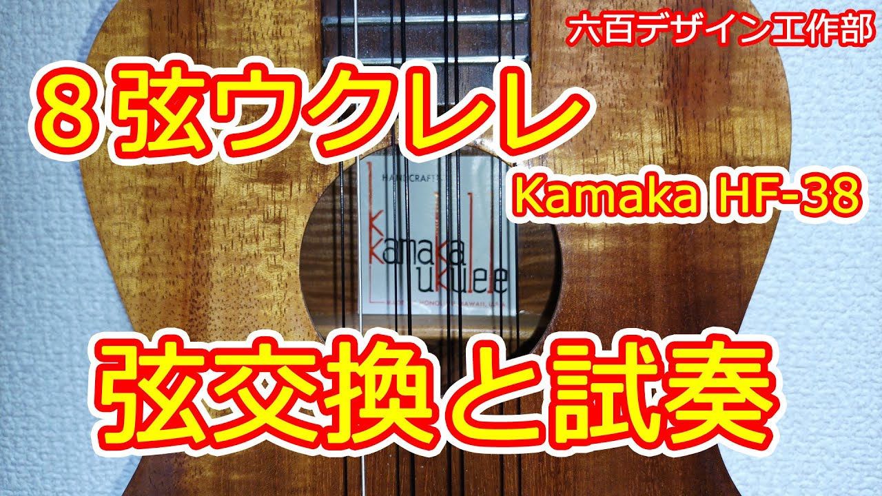 8弦ウクレレHF-38のお手入れと弦交換 - YouTube
