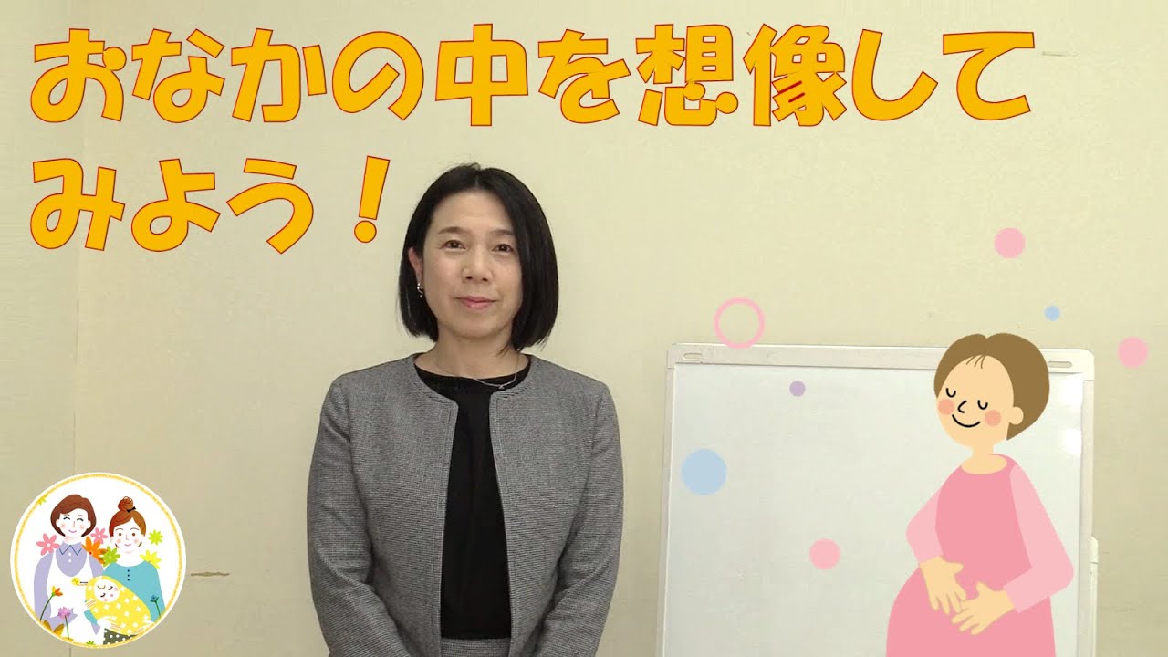 オンライン母親学級① 「おなかの中を想像してみよう！」【母親学級】【東京都助産師会】