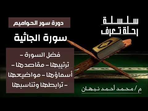 سورة الجاثية مقاصد سورة الجاثية وترابطها وفضائلها وأسماؤها محمد أحمد نبهان