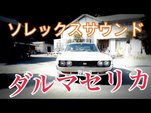 激走【ダルマ　セリカ　レビュー　旧車乗り】旧車【ダルマセリカ】サウンド　セリカ　ハコスカ　ケンメリ　車　絶版車　TA22 RA25 レストア　TOYOTA Toyota Japan Jap car