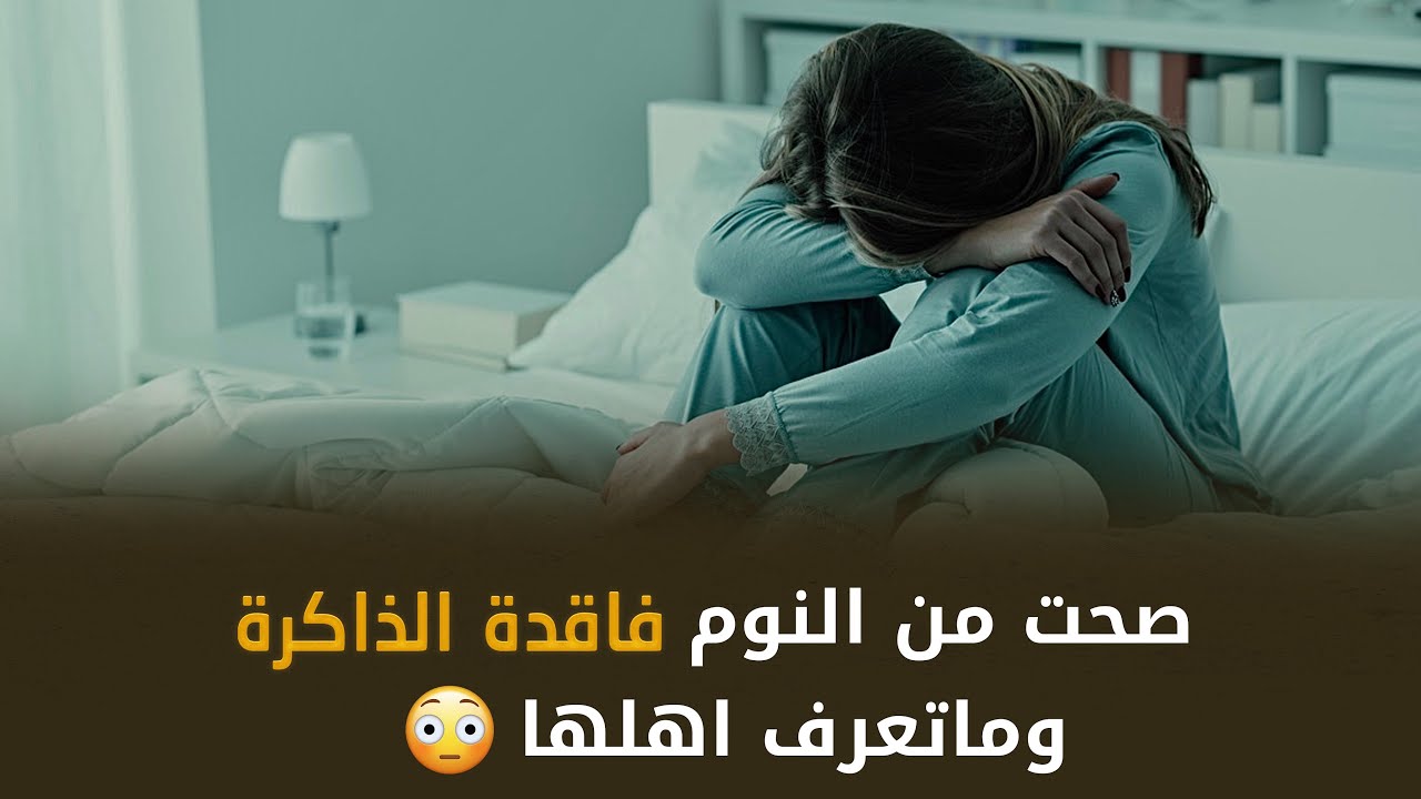 صحت من النوم فاقدة الذاكرة وماتعرف اهلها والسبب …😳