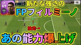 Fpフィルミーノがなぜ強い ウイイレアプリ19 Youtube