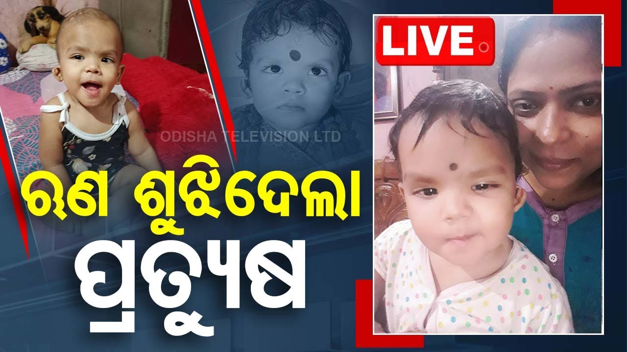 ????Live | ସଂସାରକୁ ଆସିବାର ଋଣ ଶୁଝିଦେଲା କୁନି ପ୍ରତ୍ୟୁଷ | Child | Organ Donation | Balasore