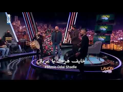اجمل حالات واتس اب خايف هزك يا غربال